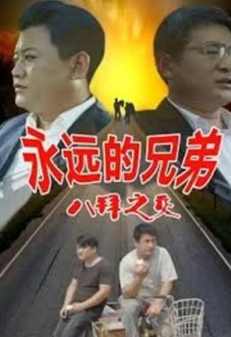 昭和背德儿和昭和公婆的照片